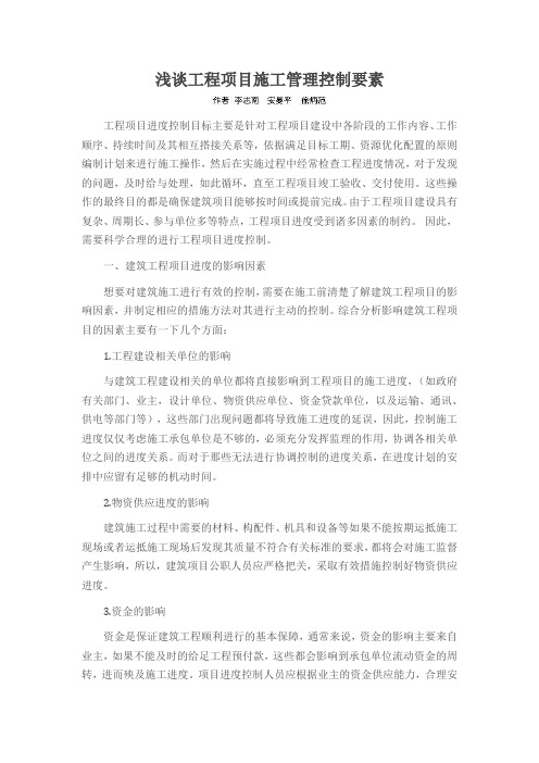 浅谈工程项目施工管理控制要素