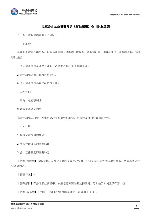 北京会计从业资格考试《财经法规》会计职业道德
