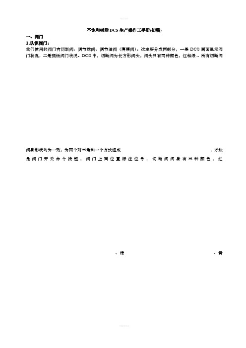 DCS操作培训资料(1)