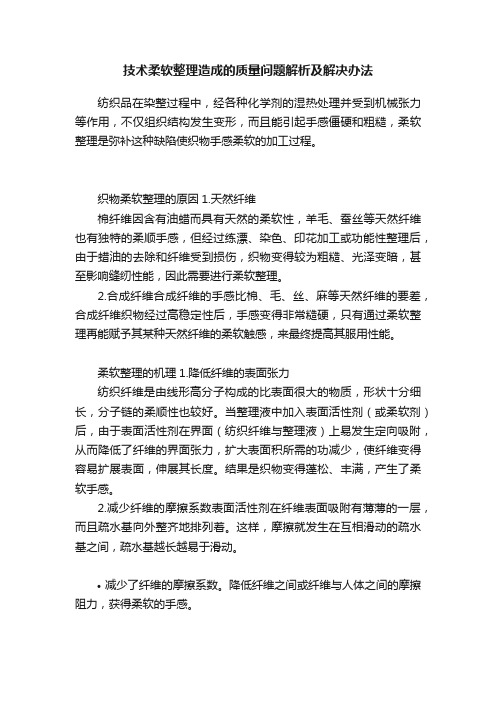 技术柔软整理造成的质量问题解析及解决办法