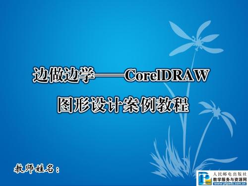 09教学课件,CorelDRAW X5,图形设计案例教程