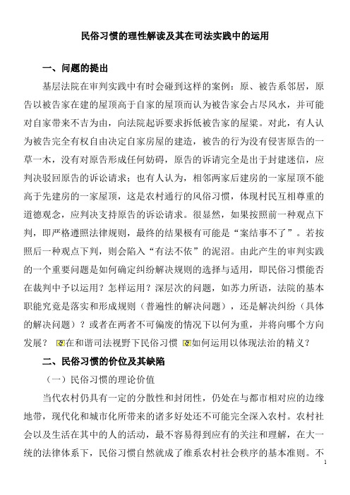 民俗习惯的理性解读及其在司法实践中的运用