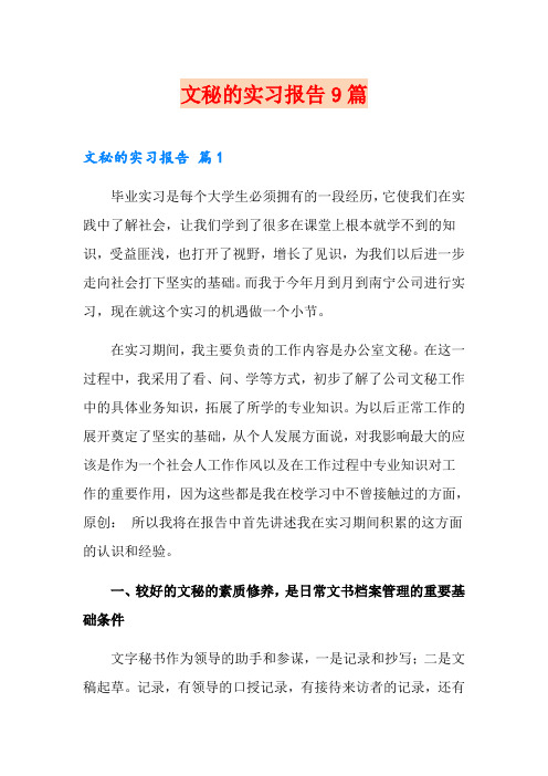 文秘的实习报告9篇