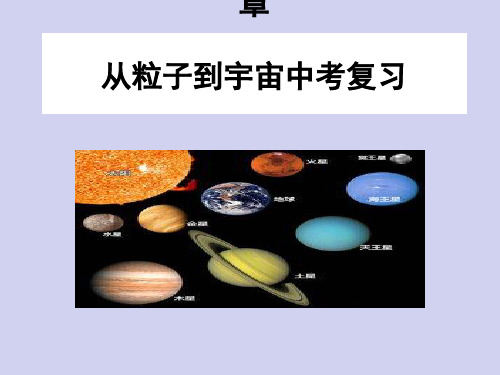 中考物理复习：从粒子到宇宙ppt 苏科版