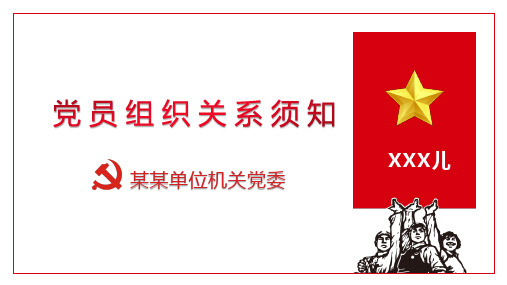最新ppt党员组织关系须知