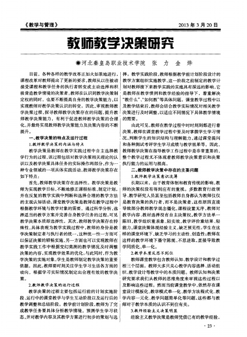 教师教学决策研究