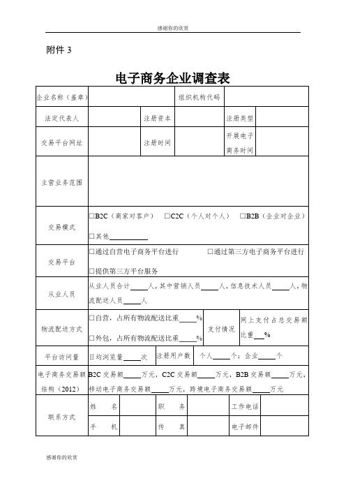 电子商务企业调查表.doc