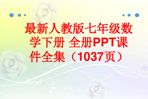 最新人教版七年级数学下册 全册PPT课件全集(1037页)