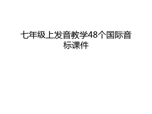 七年级上发音教学48个国际音标课件上课讲义