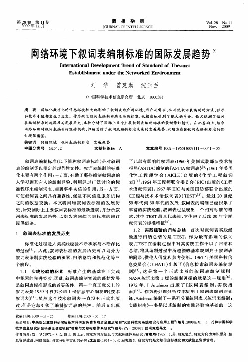 网络环境下叙词表编制标准的国际发展趋势