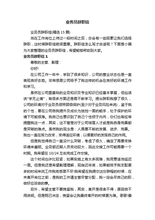 业务员辞职信（精选15篇）