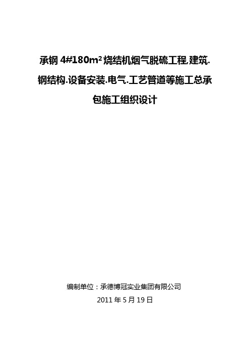 承钢 m烧结机烟气脱硫工程建筑钢结构设备安装电气工艺管道等施工总承包施工组织设计