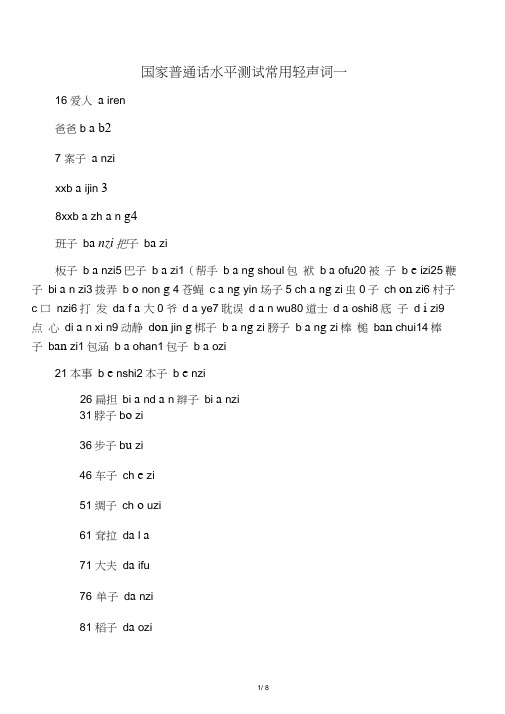 国家普通话水平测试常用轻声词一