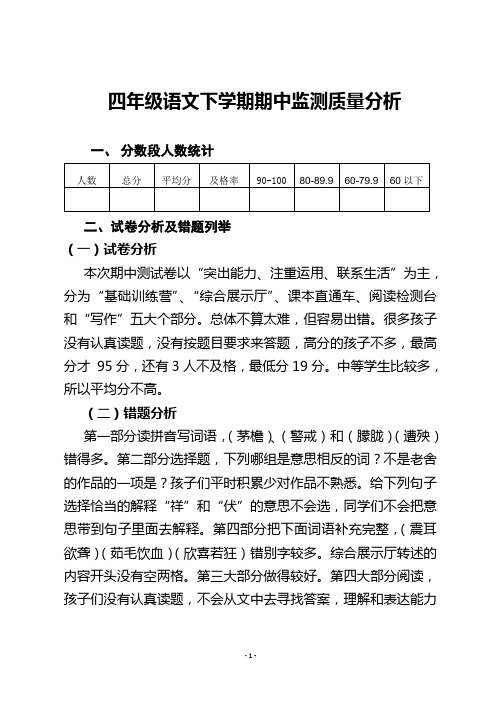 四年级下册语文期中质量分析