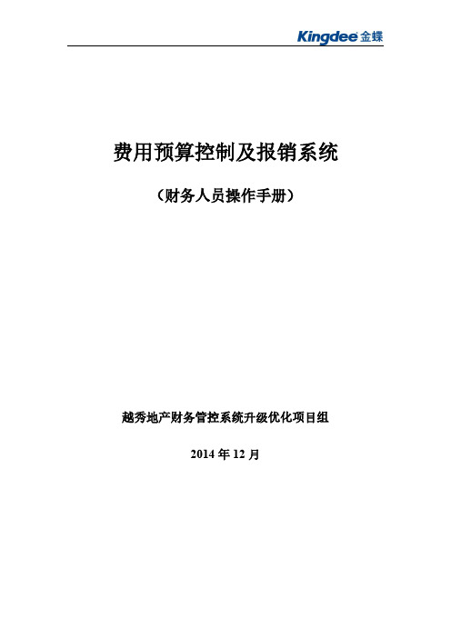 金蝶费用预算及报销系统操作手册-财务操作手册V2.1