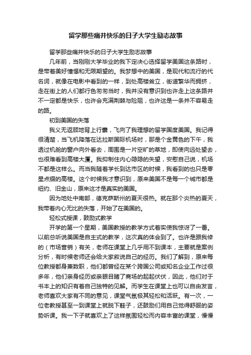 留学那些痛并快乐的日子大学生励志故事