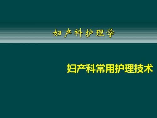 (推荐课件)妇产科常用护理技术PPT学习幻灯片