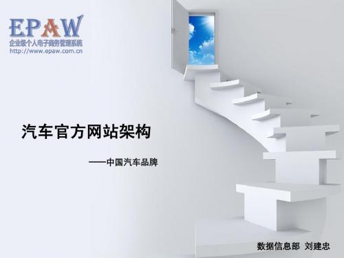 汽车官方网站架构——中国汽车品牌