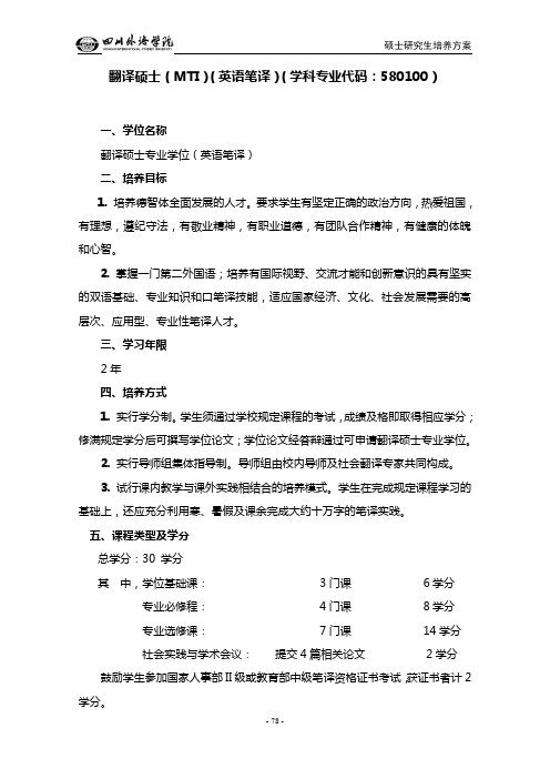 翻译专业硕士(MTI)笔译方向人才培养方案