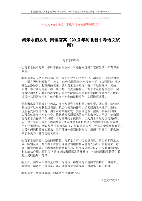 【最新推荐】淘米水的妙用 阅读答案(201X年河北省中考语文试题)-实用word文档 (2页)