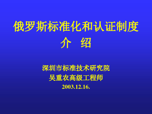 (新)俄罗斯标准化和认证制度介绍