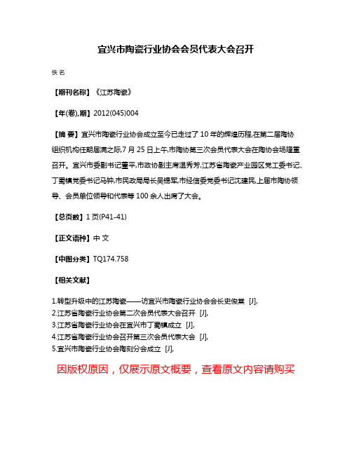 宜兴市陶瓷行业协会会员代表大会召开