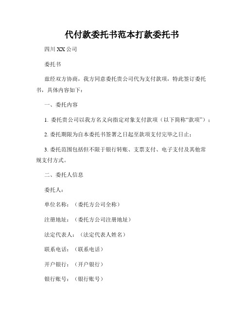 代付款委托书范本打款委托书