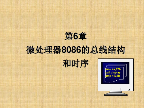 第六章 微处理器8086的总线结构和时序PPT课件