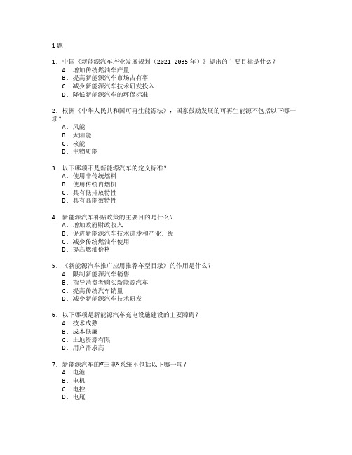 新能源政策与法规应用管理技术考试 选择题 51题