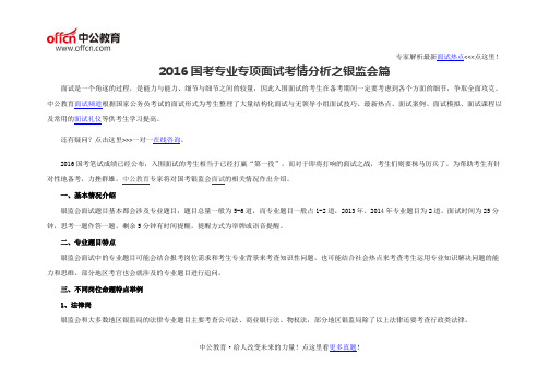 2016国考专业专项面试考情分析之银监会篇