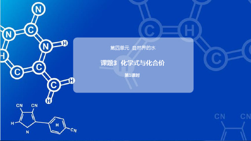 化学式与化合价(课件)九年级化学人教版上册(完整版)