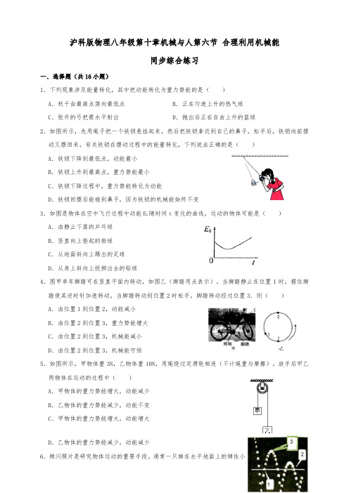 沪科版八年级物理下册 10.6 合理利用机械能 同步练习(综合练习)解析版