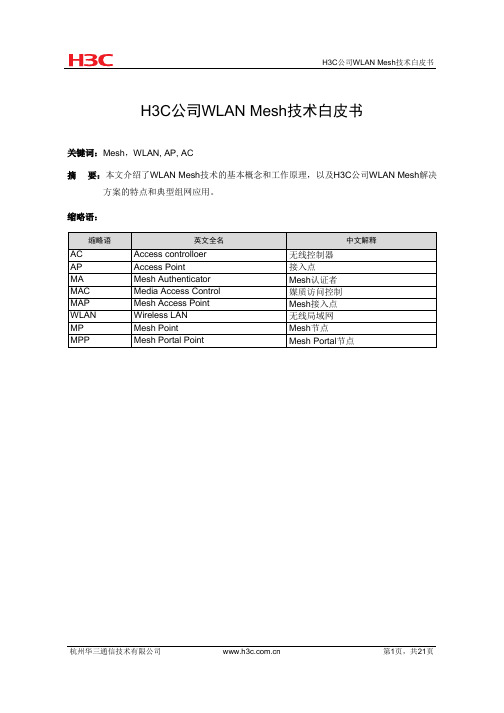 H3C公司WLAN Mesh技术白皮书V1