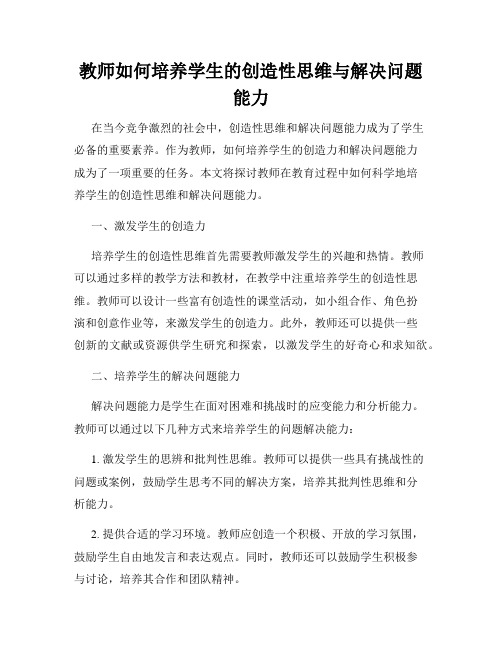 教师如何培养学生的创造性思维与解决问题能力