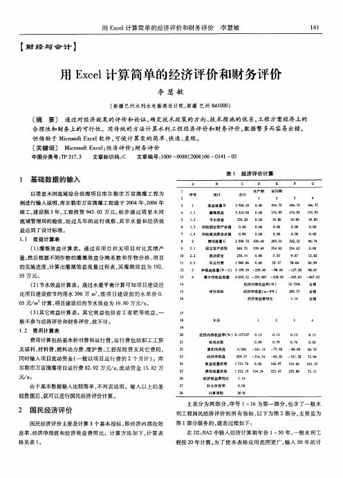 用Excel计算简单的经济评价和财务评价