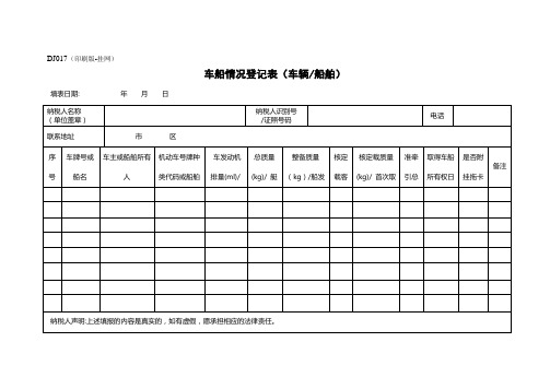 车船情况登记表