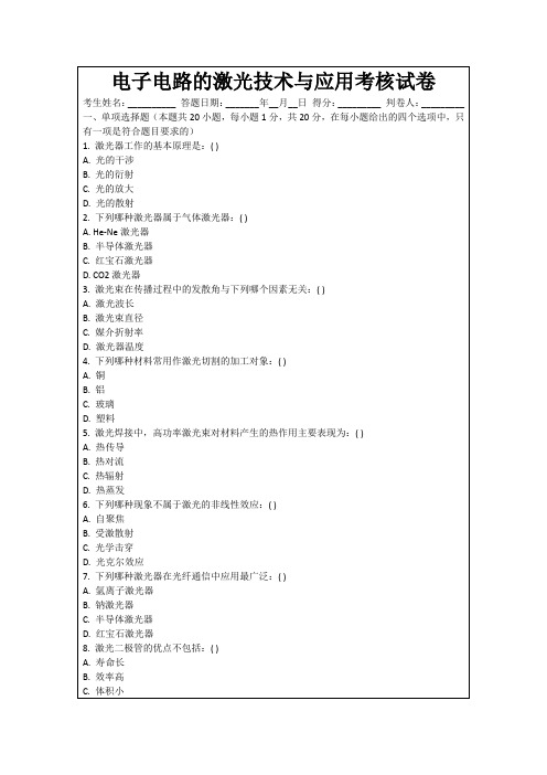 电子电路的激光技术与应用考核试卷