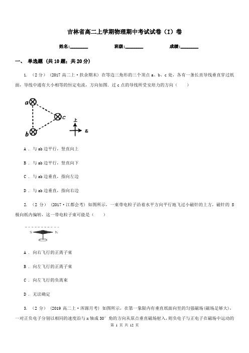 吉林省高二上学期物理期中考试试卷(I)卷