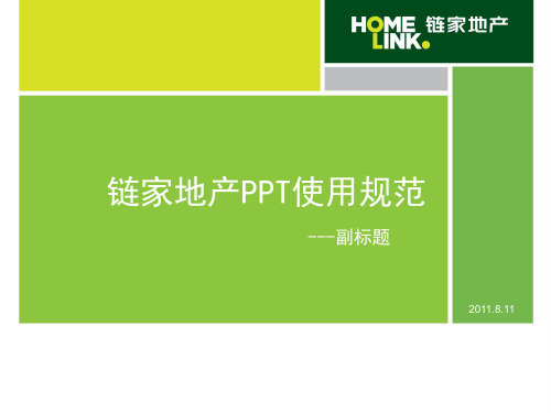 (新)链家地产 新LOGO_的PPT模板及使用规范P8