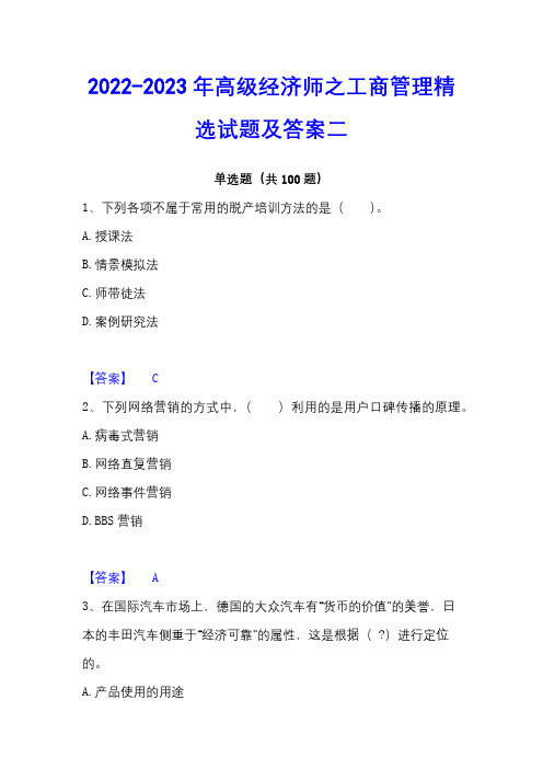 2022-2023年高级经济师之工商管理精选试题及答案二