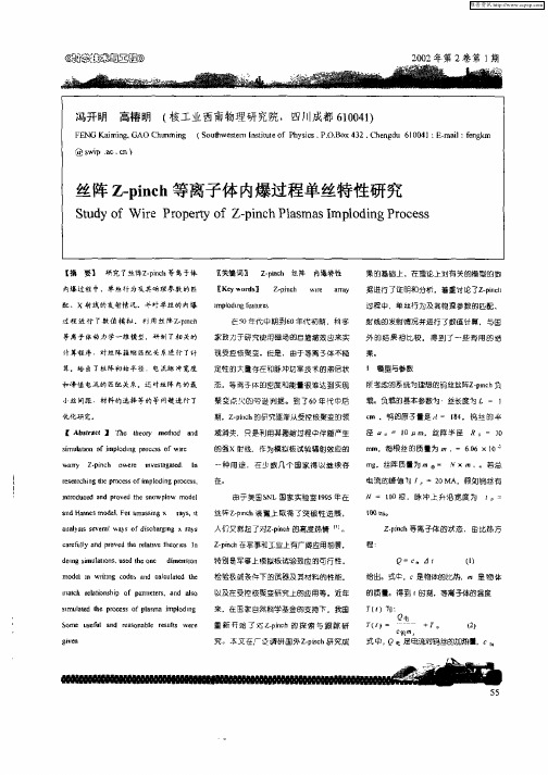 丝阵Z—pinch等离子体内爆过程单丝特性研究