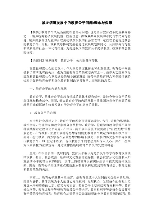 城乡统筹发展中的教育公平问题-理念与保障