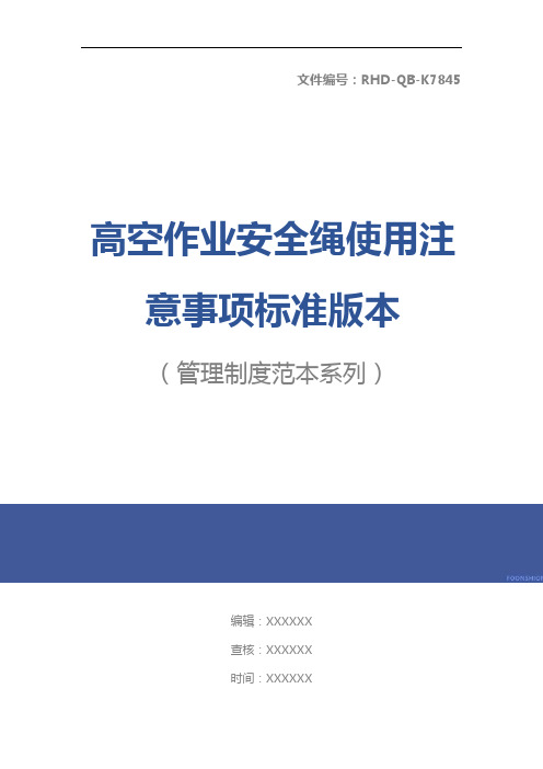 高空作业安全绳使用注意事项标准版本