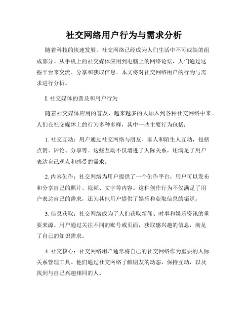 社交网络用户行为与需求分析