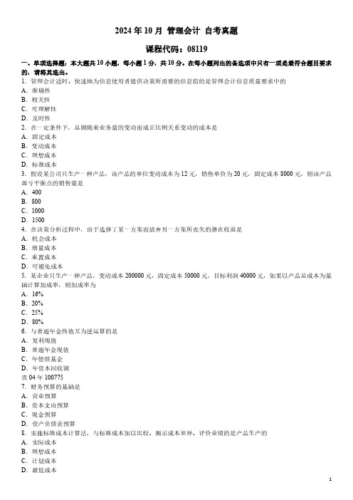 2024年10月 管理会计(08119)自考真题