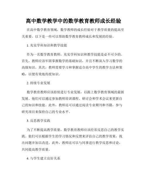 高中数学教学中的数学教育教师成长经验