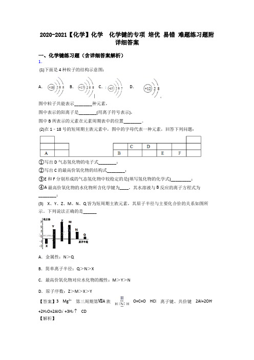 2020-2021【化学】化学  化学键的专项 培优 易错 难题练习题附详细答案