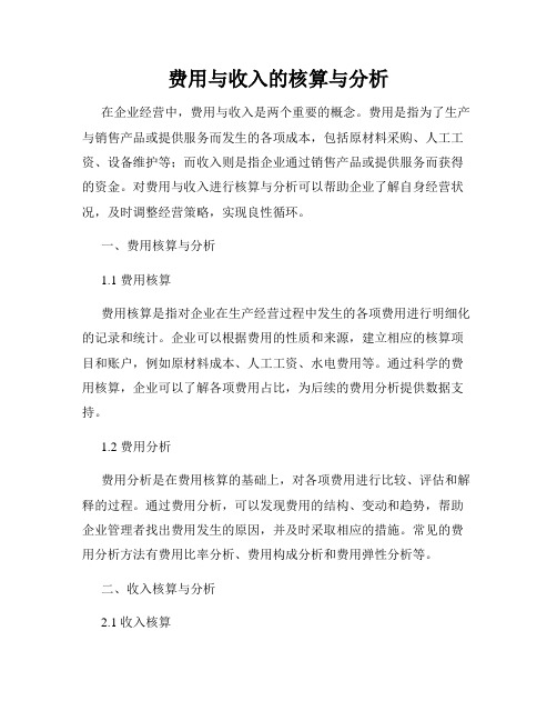 费用与收入的核算与分析