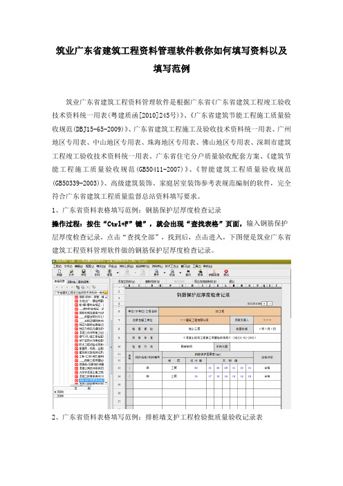 筑业广东省建筑工程资料管理软件教你如何填写资料以及填写范例