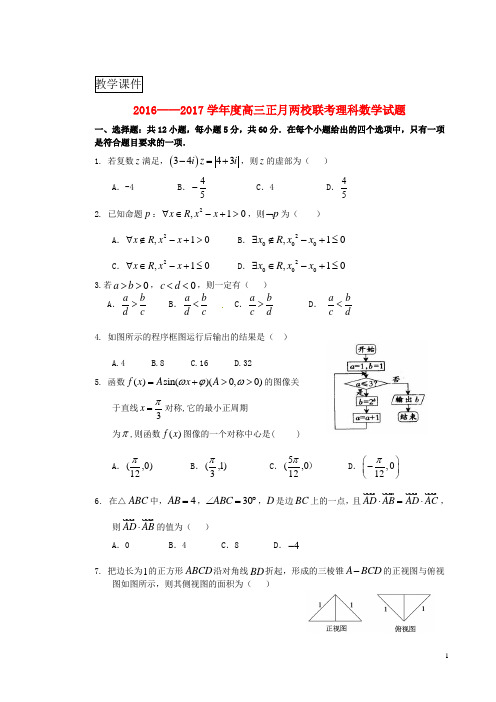 广东省揭阳市第一中学2017届高三数学下学期开学考试正月联考试题理